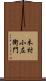 木村小左衛門 Scroll