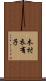 木村衣有子 Scroll