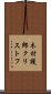 木村護郎クリストフ Scroll