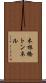 木根橋トンネル Scroll