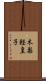 木梨軽皇子 Scroll