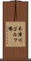 木津川ゴルフ場 Scroll