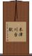 木津川台駅 Scroll