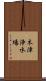 木津浄水場 Scroll