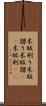木版刷り Scroll