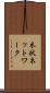 木状ネットワーク Scroll