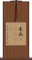 木瓜(ateji) Scroll