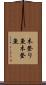 木登り魚 Scroll