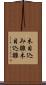 木目込み雛 Scroll