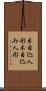 木目込人形 Scroll