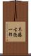 木藤古徳一郎 Scroll