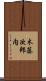 木藤次郎内 Scroll