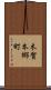 木賀本郷町 Scroll
