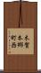 木賀本郷町西 Scroll