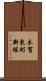 木賀東町新塚 Scroll