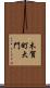 木賀町大門 Scroll