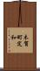 木賀町定和 Scroll