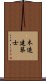 木造建築士 Scroll