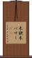 木鋏 Scroll