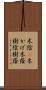 木陰(P);木かげ;木蔭;樹陰;樹蔭 Scroll