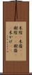 木陰(P) Scroll