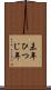 未年 Scroll