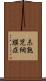 未熟児網膜症 Scroll