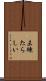 未練たらしい Scroll