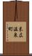 末広温泉町 Scroll