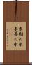 末期の水 Scroll