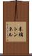 末橘トンネル Scroll