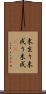 末生り Scroll