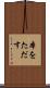 本をただす Scroll