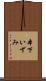 本下いずみ Scroll