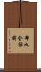 本丸会館前 Scroll