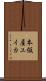 本仮屋ユイカ Scroll