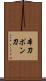 本刀 Scroll
