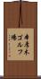 本厚木ゴルフ場 Scroll