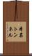 本名トンネル Scroll