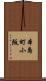 本島町小阪 Scroll