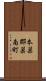 本巣郡巣南町 Scroll