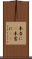 本当に(P) Scroll