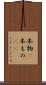 本物(P) Scroll
