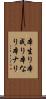 本生り Scroll