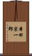 本田宗一郎 Scroll