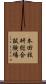 本田技研総合試験場 Scroll