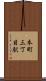 本町三丁目駅 Scroll