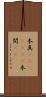 本真(ateji)(rK) Scroll