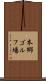本郷ゴルフ場 Scroll