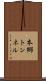 本郷トンネル Scroll